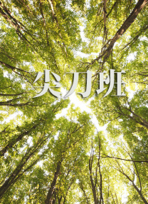 护士的俱乐部